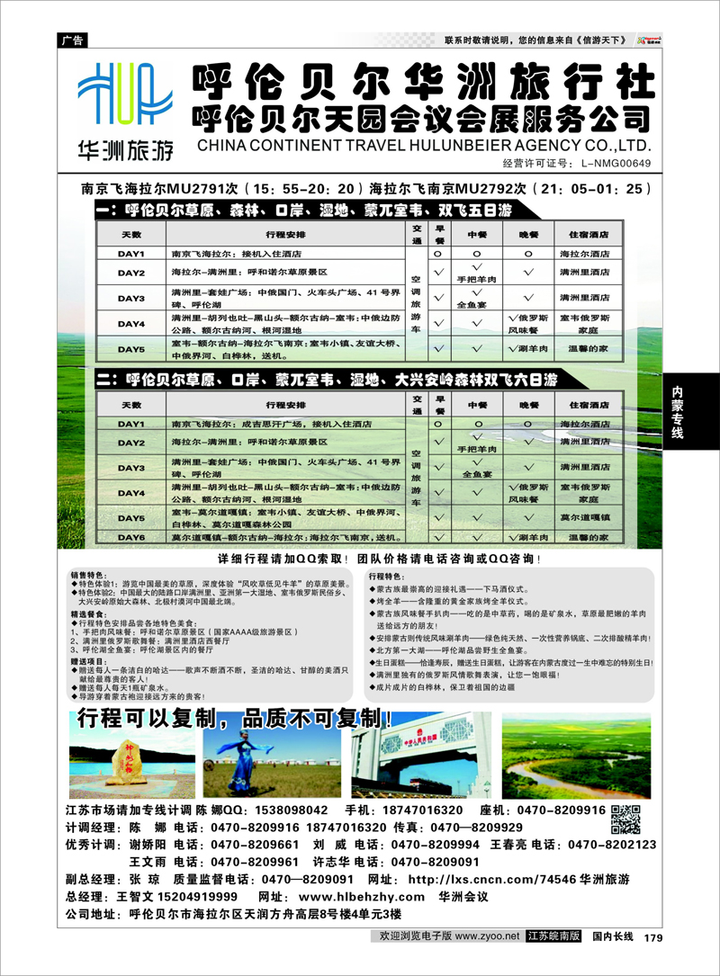 179 呼伦贝尔华洲旅行社有限公司●呼伦贝尔天园会展会议公司02 内蒙专线