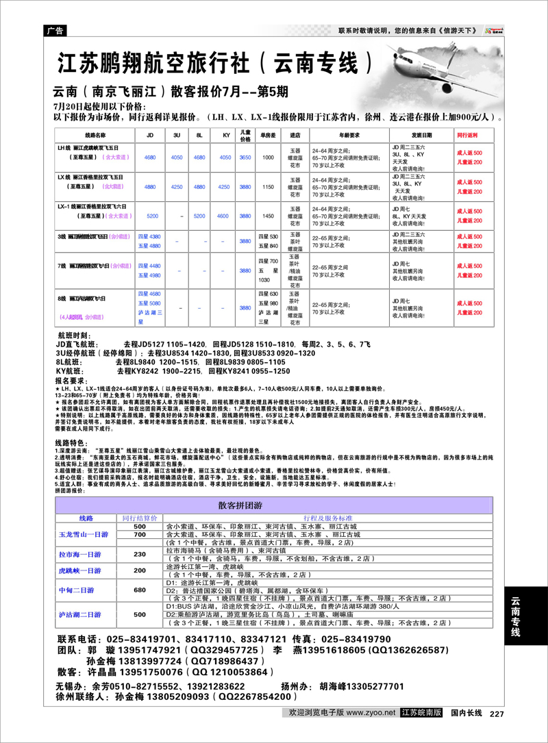 227 江苏鹏翔（云南国泰） 云南专线