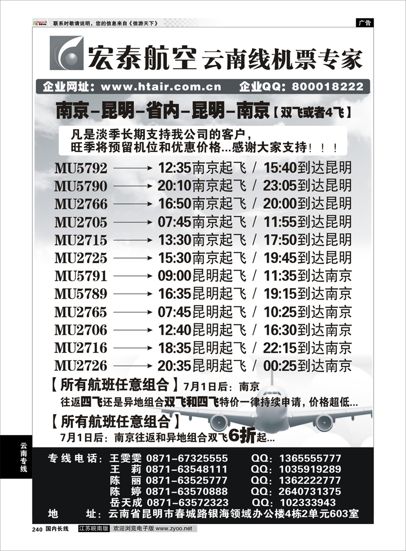 240 宏泰航空-云南线机票专家 云南专线