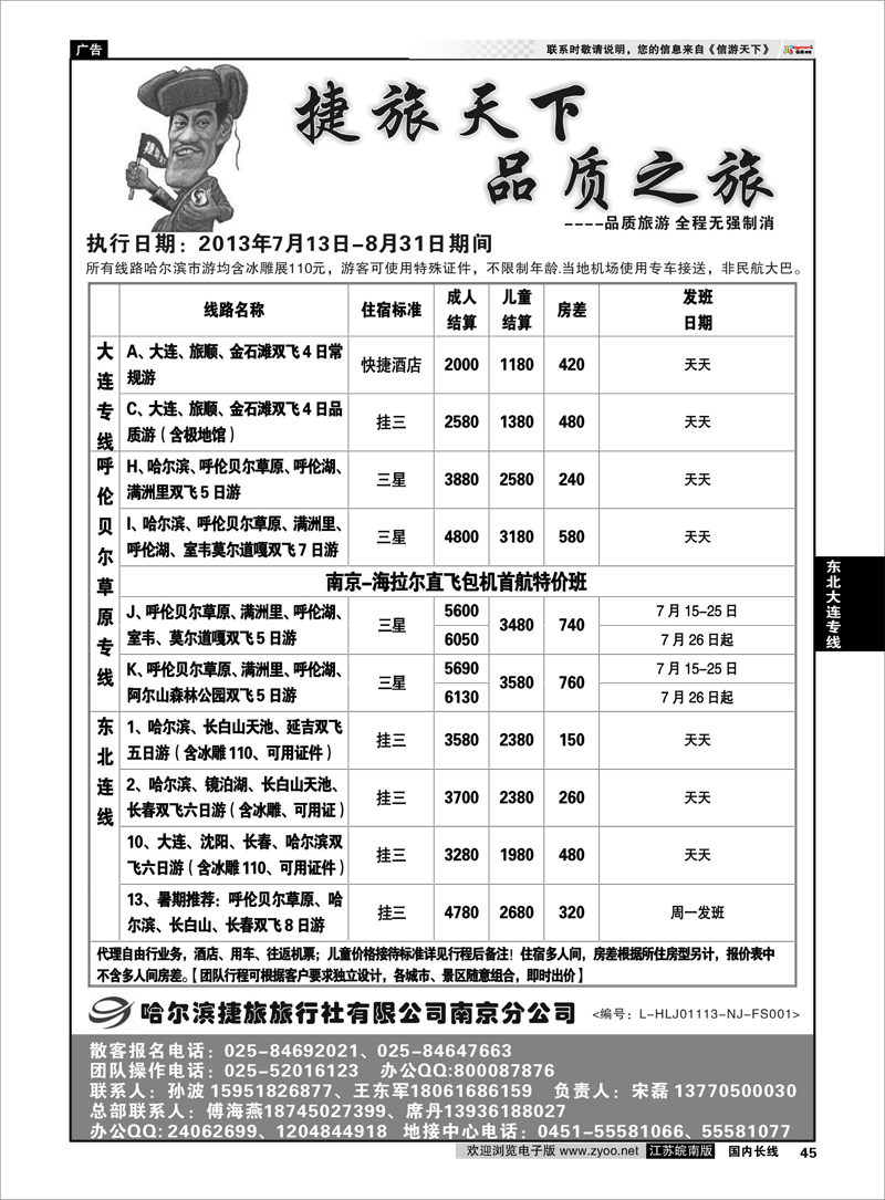 45 哈尔滨捷旅国际旅行社01 东北大连专线