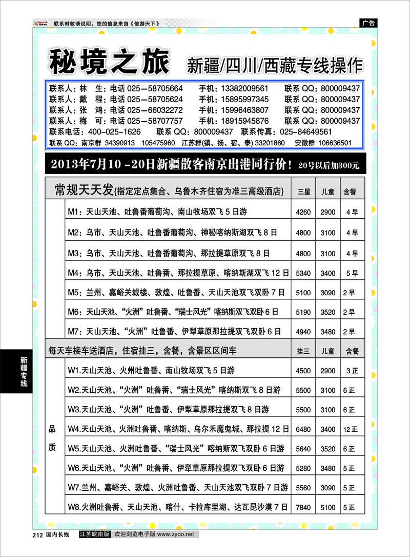 212 秘境之旅 新疆专线