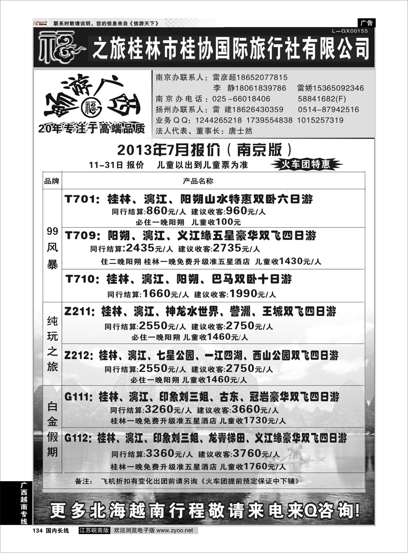 134 桂林市桂协国际旅行社有限公司 广西越南专线