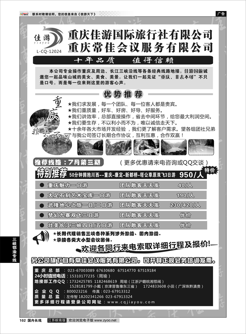 102 重庆佳游国际旅行社 三峡鄂渝专线