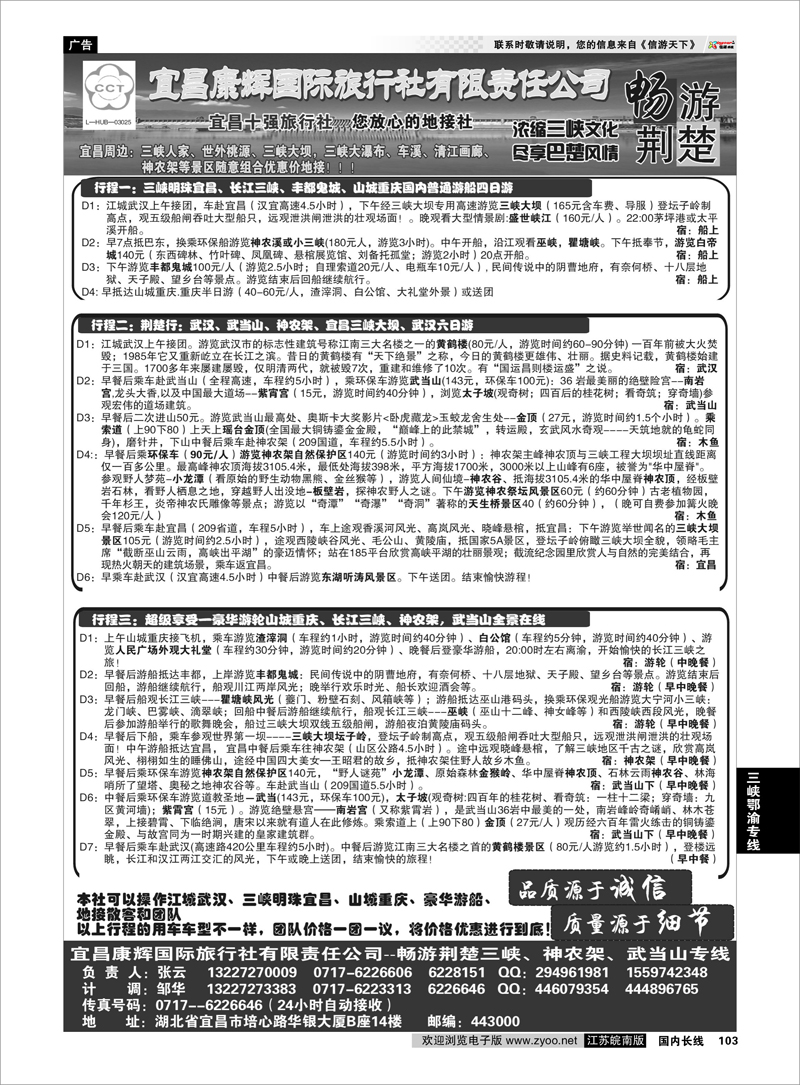 103 宜昌康辉国际旅行社有限责任公司---张云 三峡鄂渝专线