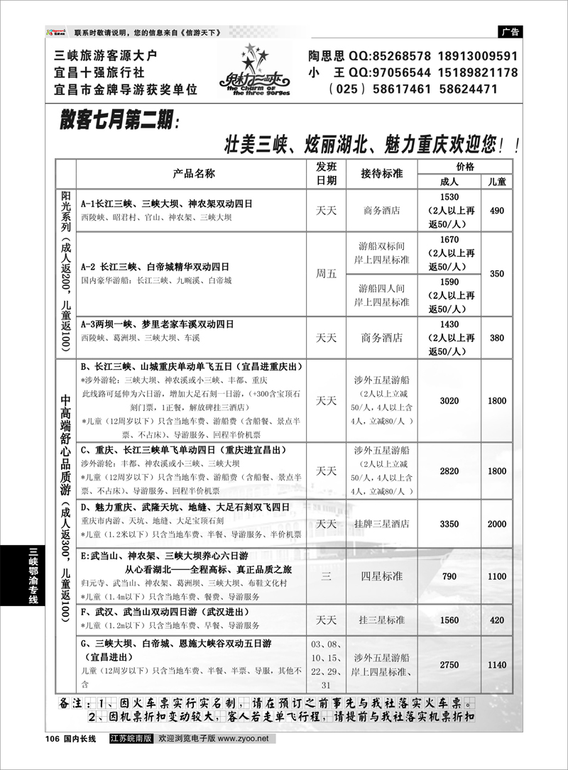 106 魅力三峡-重庆湖北专线 三峡鄂渝专线