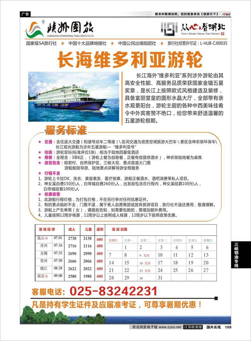109 神山秀水暑期包船-湖北峡州国旅 三峡鄂渝专线