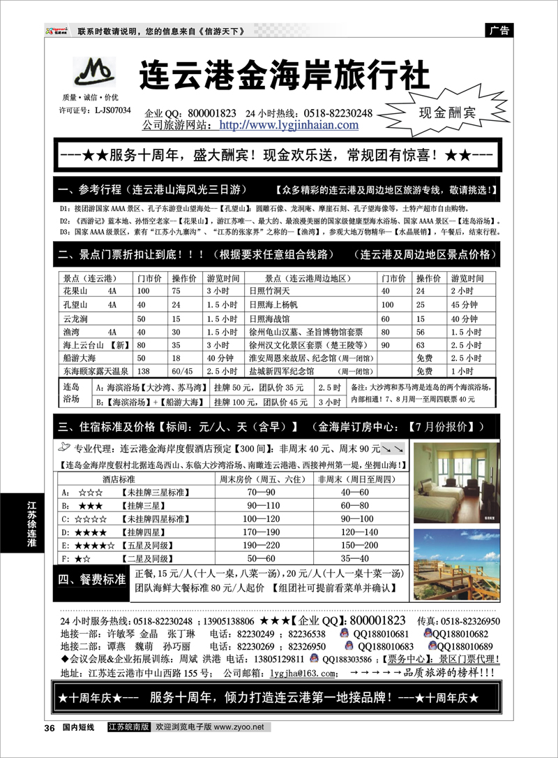 36 ●●●连云港金海岸旅行社-★-“服务十周年！盛大酬宾！”★ 江苏专线徐连淮