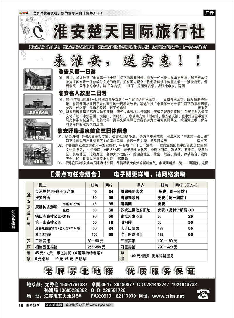 38 淮安市楚天国际旅行社 江苏专线徐连淮