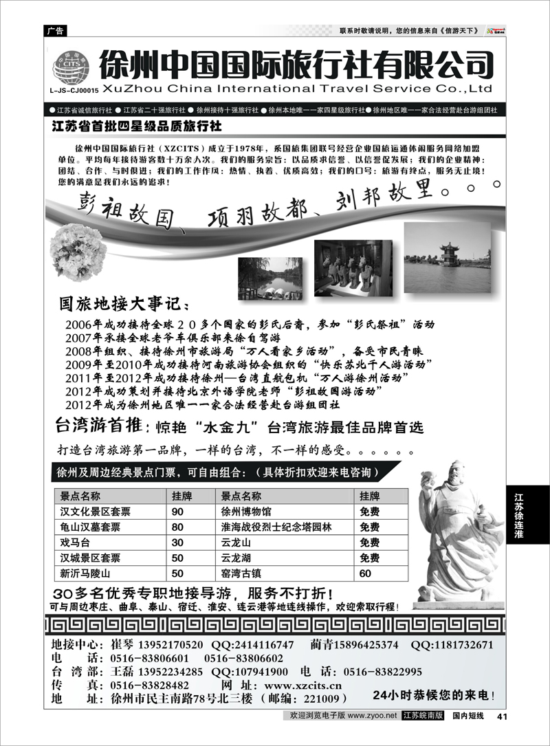 41 徐州中国国际旅行社有限公司 江苏专线徐连淮