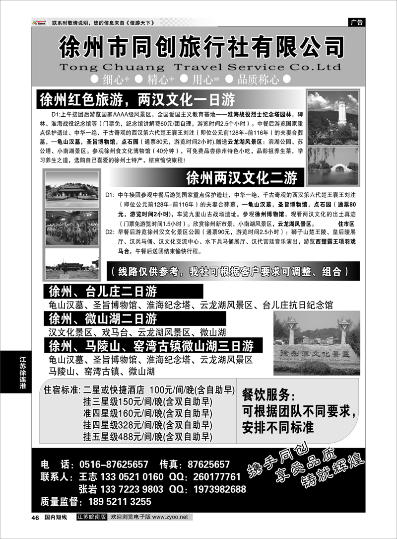 46 徐州同创旅行社 江苏专线徐连淮