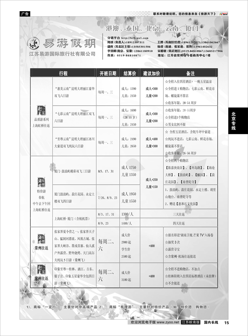 15 江苏易游国际旅行社——易游假期 北京专线