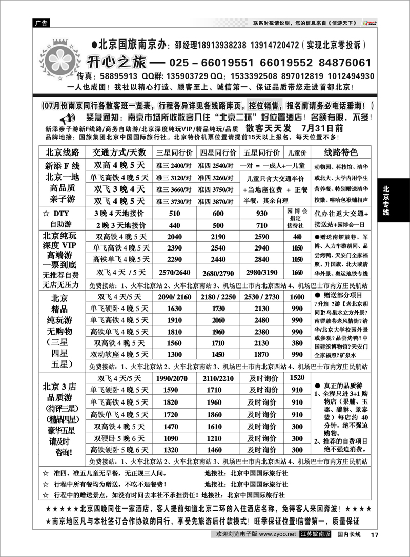 17 北京开心之旅 北京专线