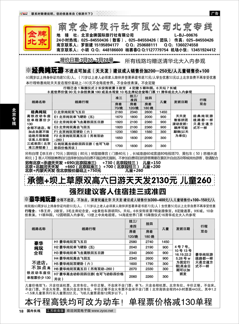 18 金牌假期01 北京专线