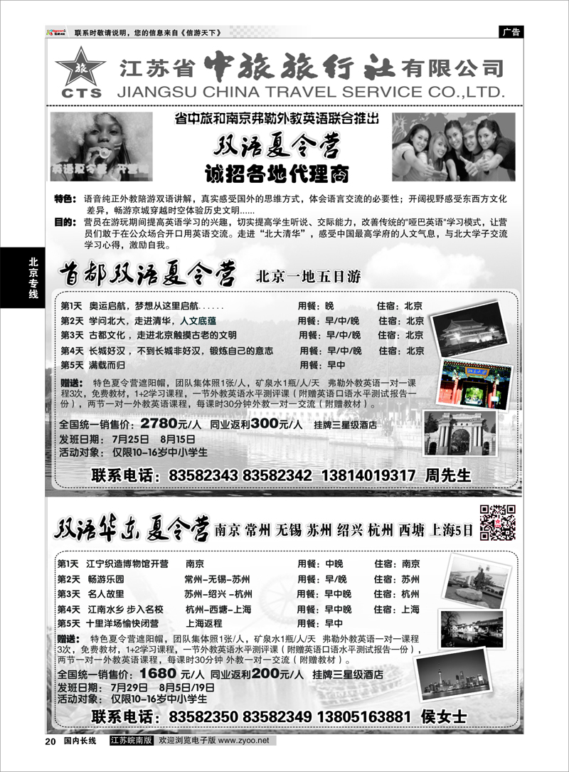 20 省中旅★外教夏令营华东●北京 北京专线
