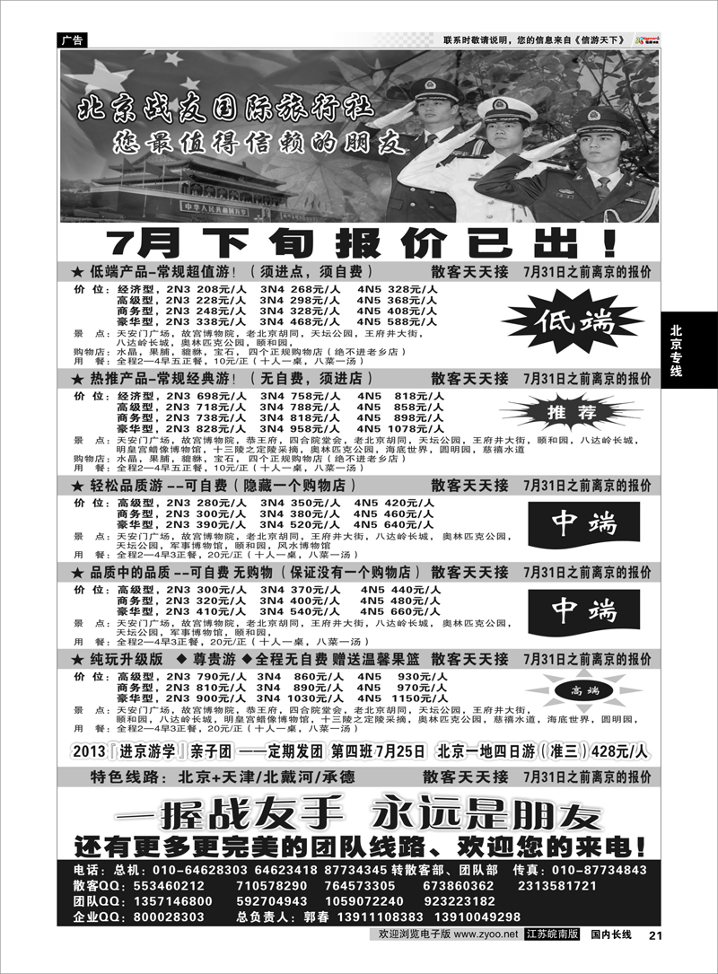 21 北京战友国际旅行社 北京专线