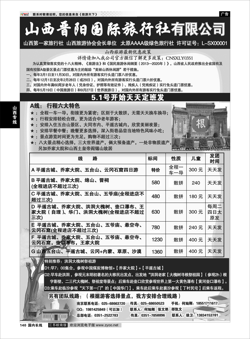 140 山西晋阳国际旅行社 山西专线