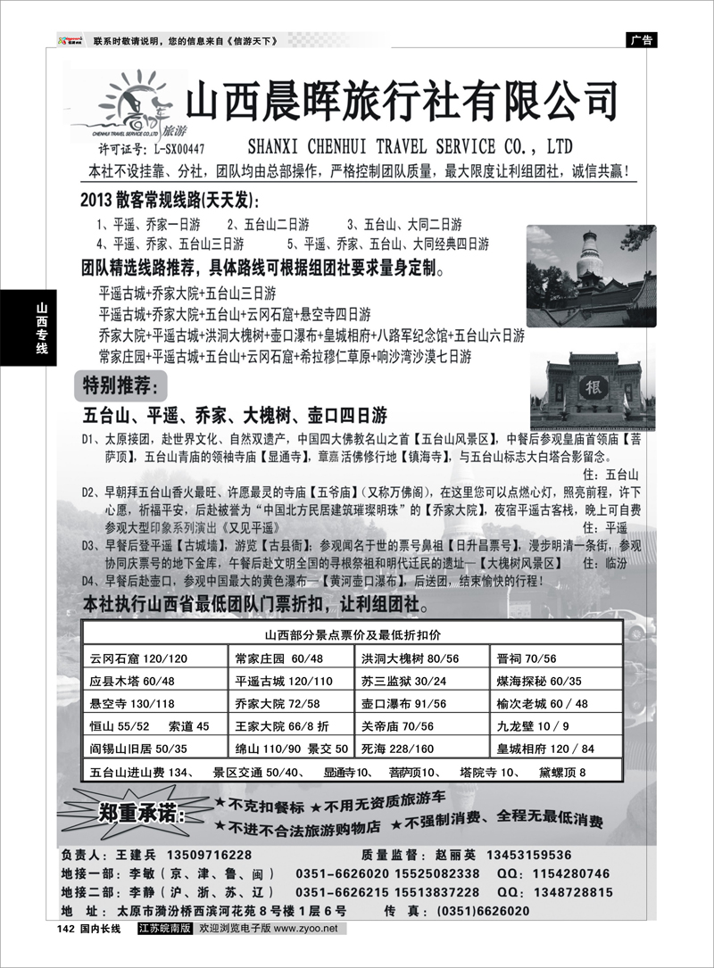 142 山西晨晖旅行社有限公司 山西专线