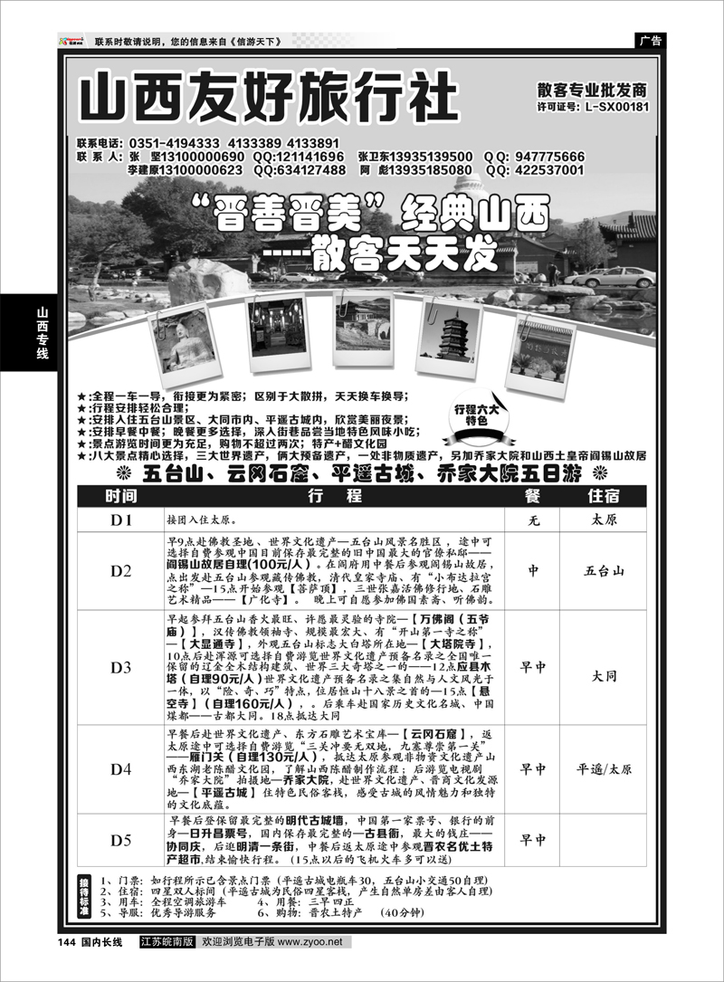 144 山西太原友好旅行社 山西专线
