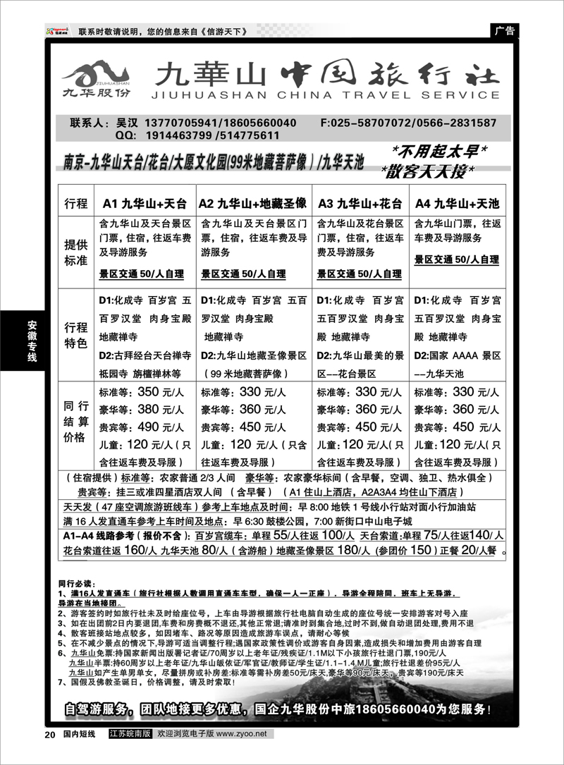 20 九华山旅游发展股份有限公司--九华山中国旅行社 安徽专线