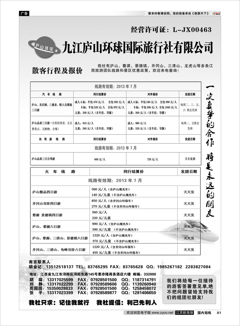 01 江西专线-九江庐山环球国际旅行社 扉页