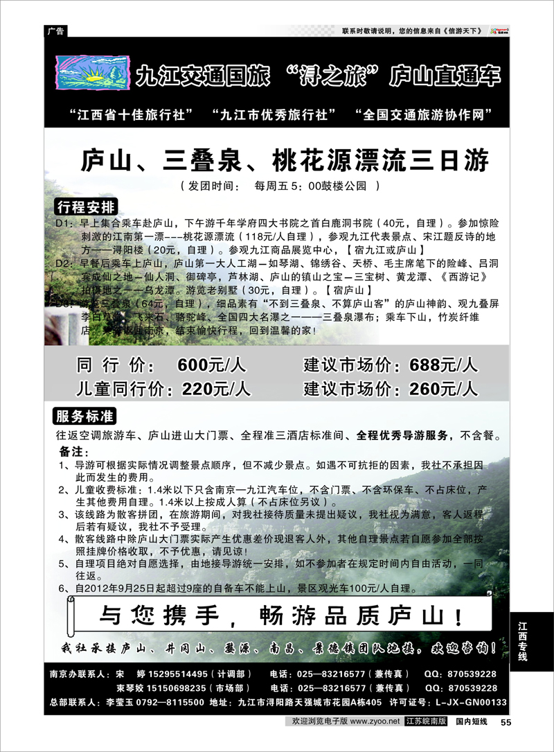 55 九江交通国旅-浔之旅”庐山直通车 江西专线
