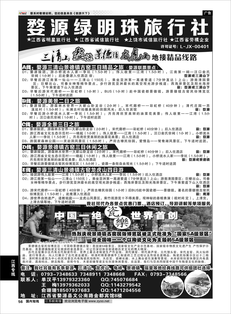 56 江西专业地接——婺源绿明珠旅行社 江西专线