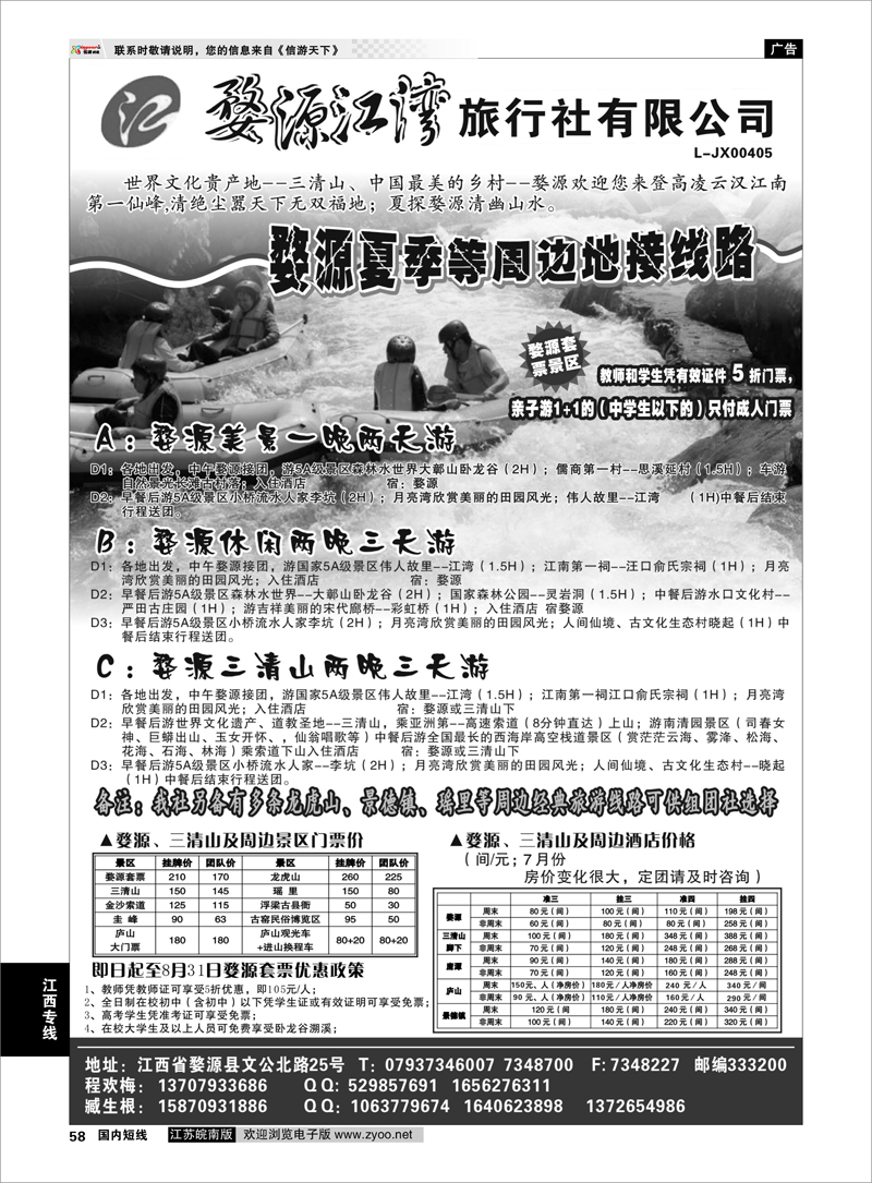 58 婺源江湾旅行社有限公司 江西专线