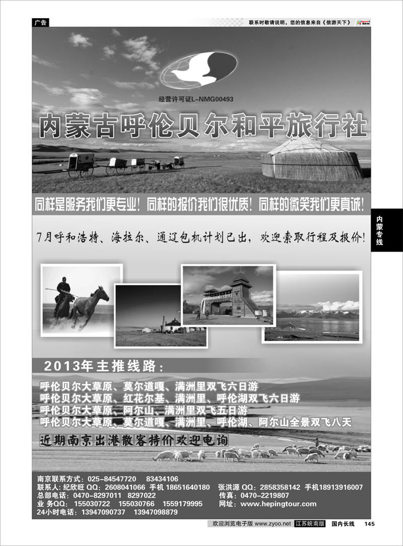 145 呼伦贝尔和平南京办 内蒙专线