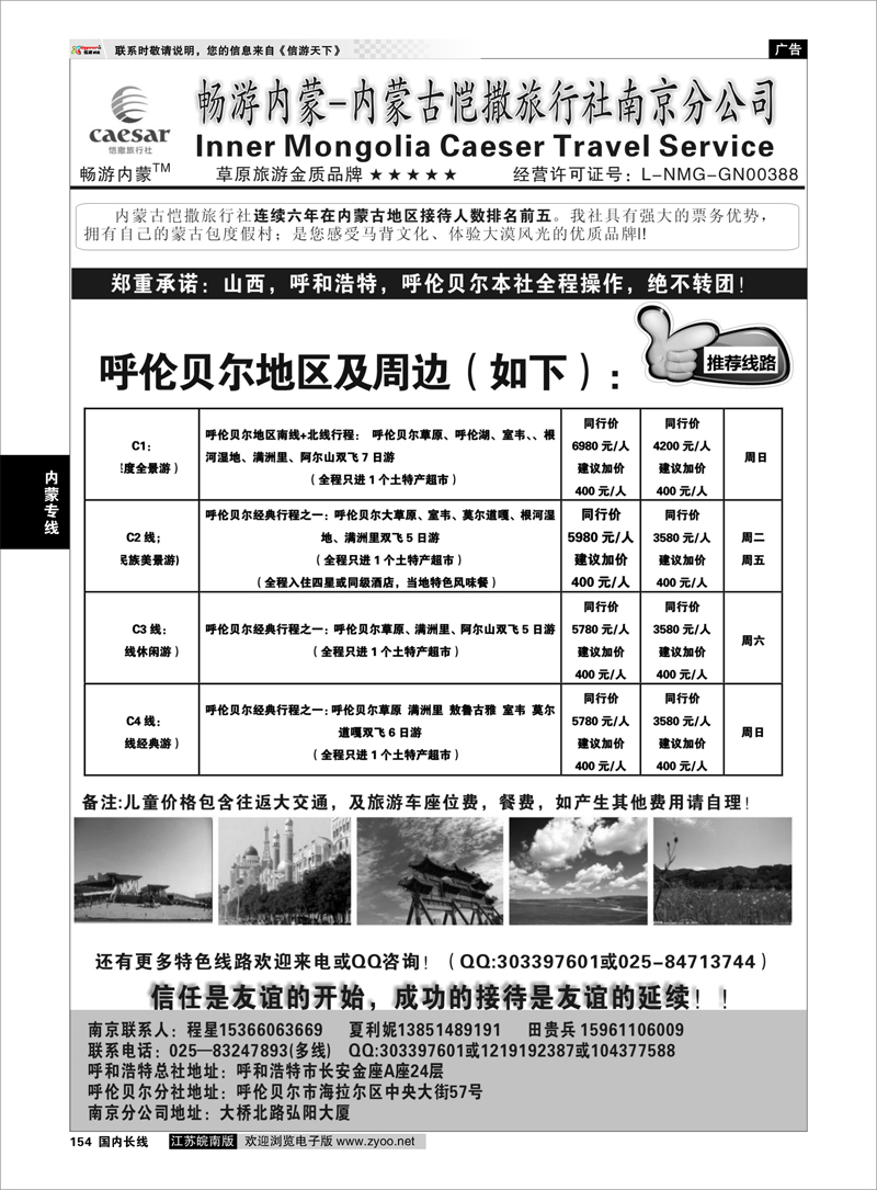 154 畅游内蒙--内蒙古恺撒南京分公司 内蒙专线
