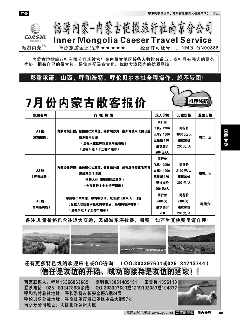 155 畅游内蒙--内蒙古恺撒南京分公司 内蒙专线