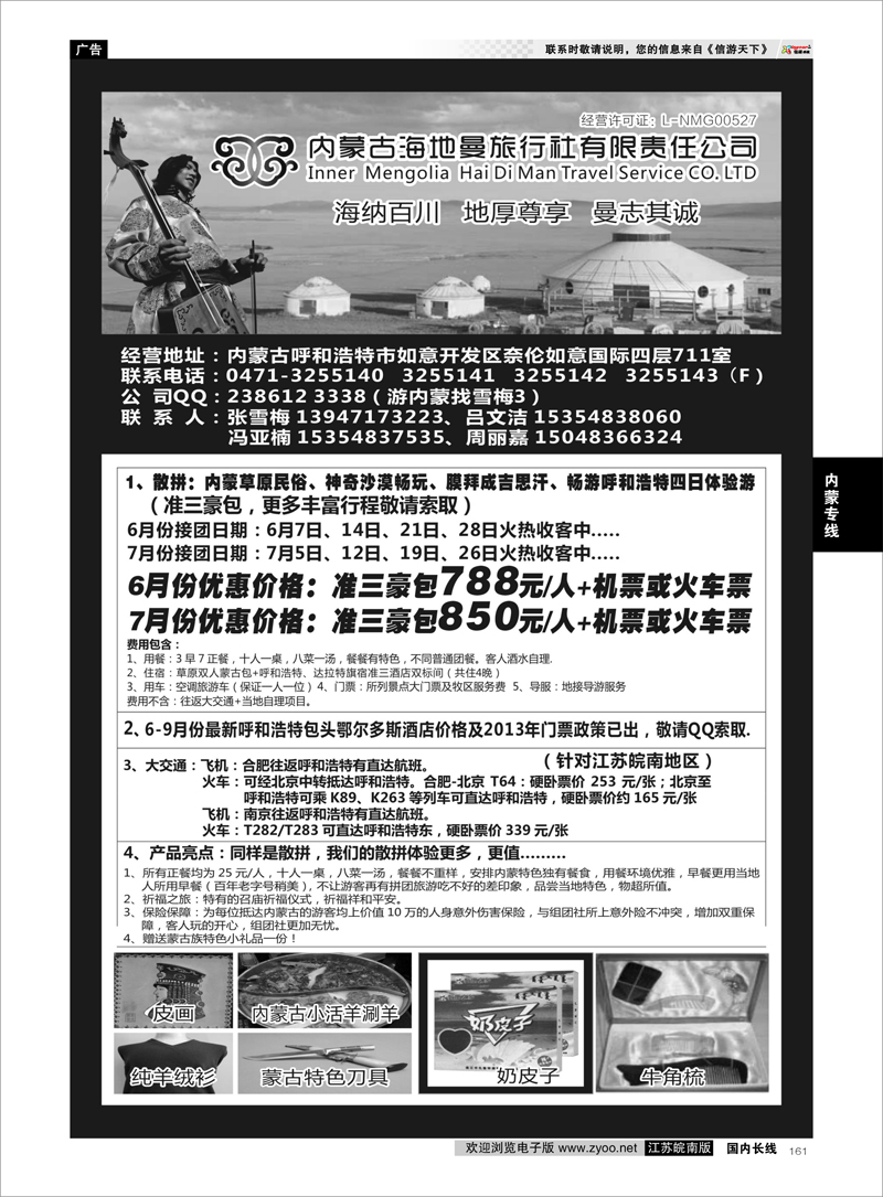 161 内蒙古海地曼旅行社—张雪梅 内蒙专线