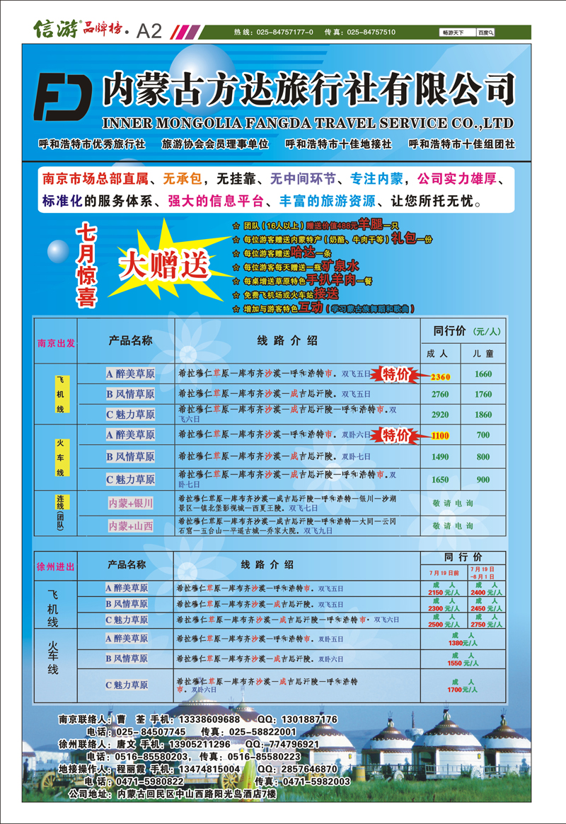 A2 内蒙古方达旅行社有限公司 内蒙专线