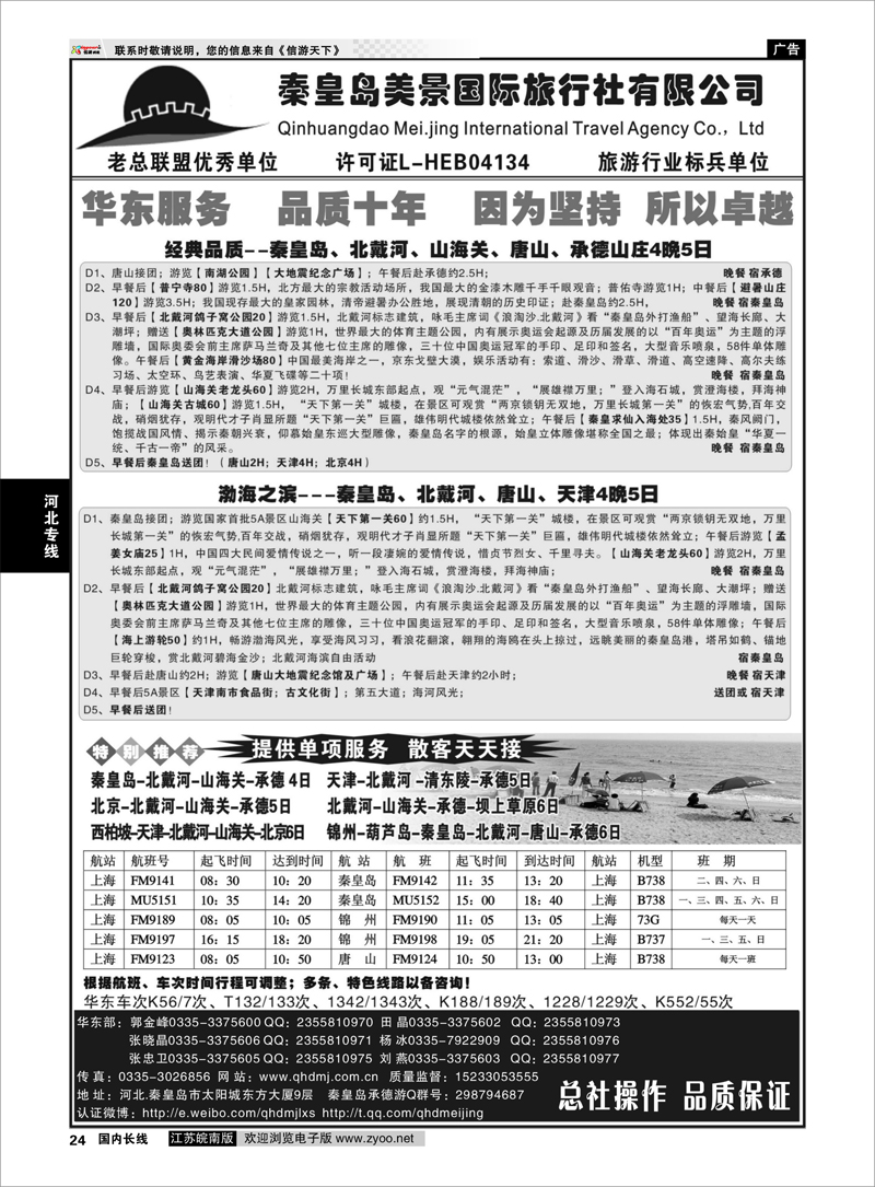 24 秦皇岛美景国旅●北戴河●唐山●承德●葫芦岛锦州 河北专线