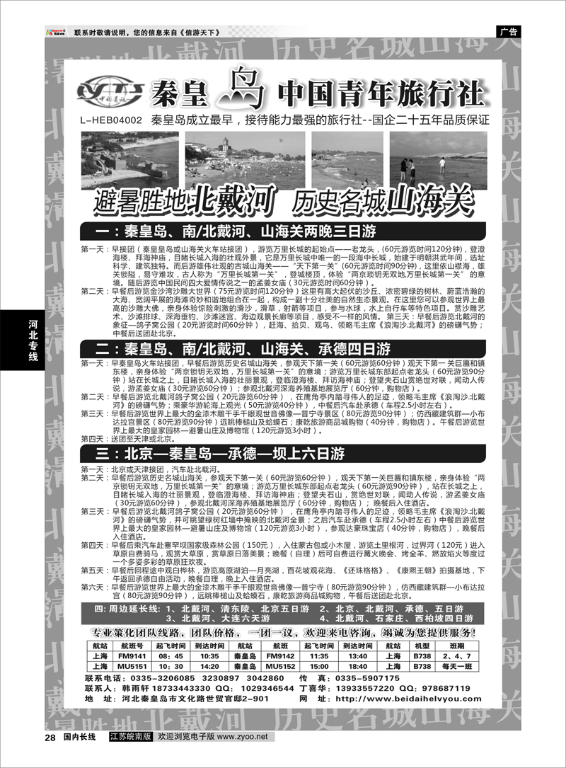 28 秦皇岛中青旅.北戴河.山海关.承德.北京.天津.唐山连线地接 河北专线