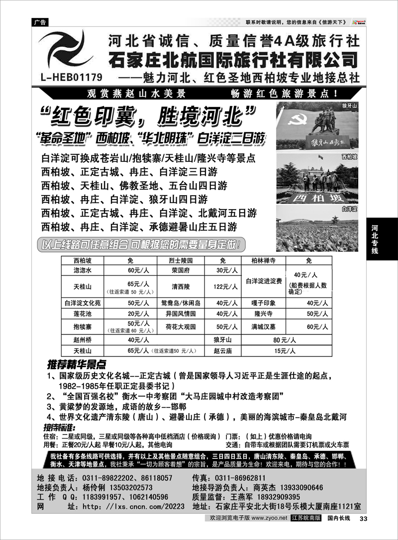 33 西柏坡专业地接·石家庄北航国际旅行社 河北专线