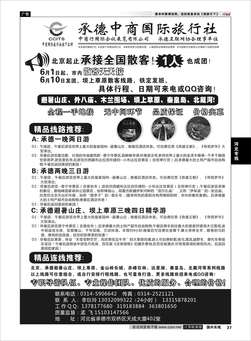 37 中商国际旅行社有限公司承德分社 河北专线