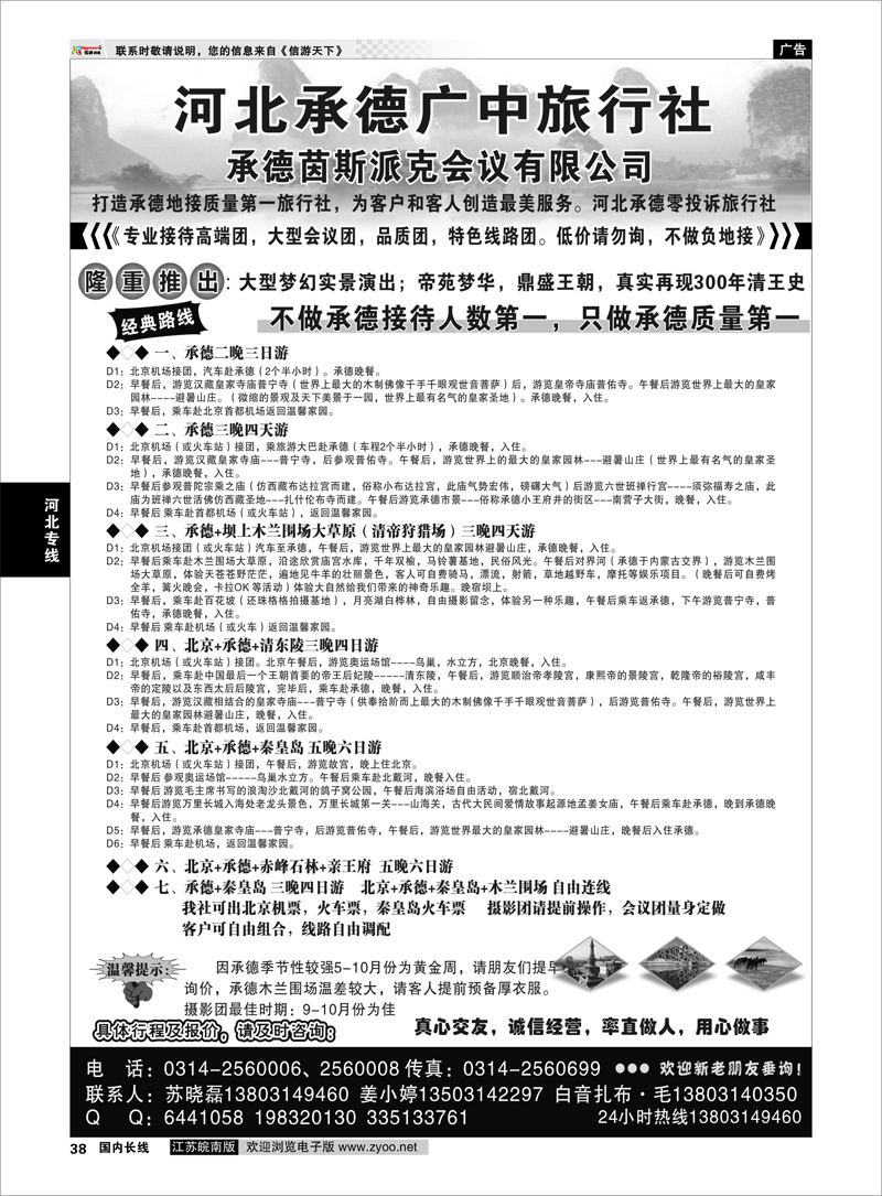 38 承德广中旅旅行社 河北专线