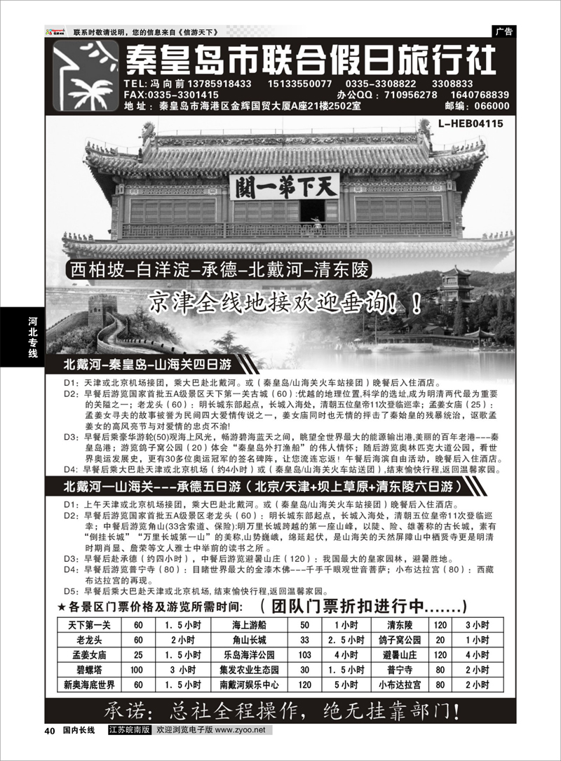 40 秦皇岛（北戴河）联合假日旅行社有线公司 河北专线