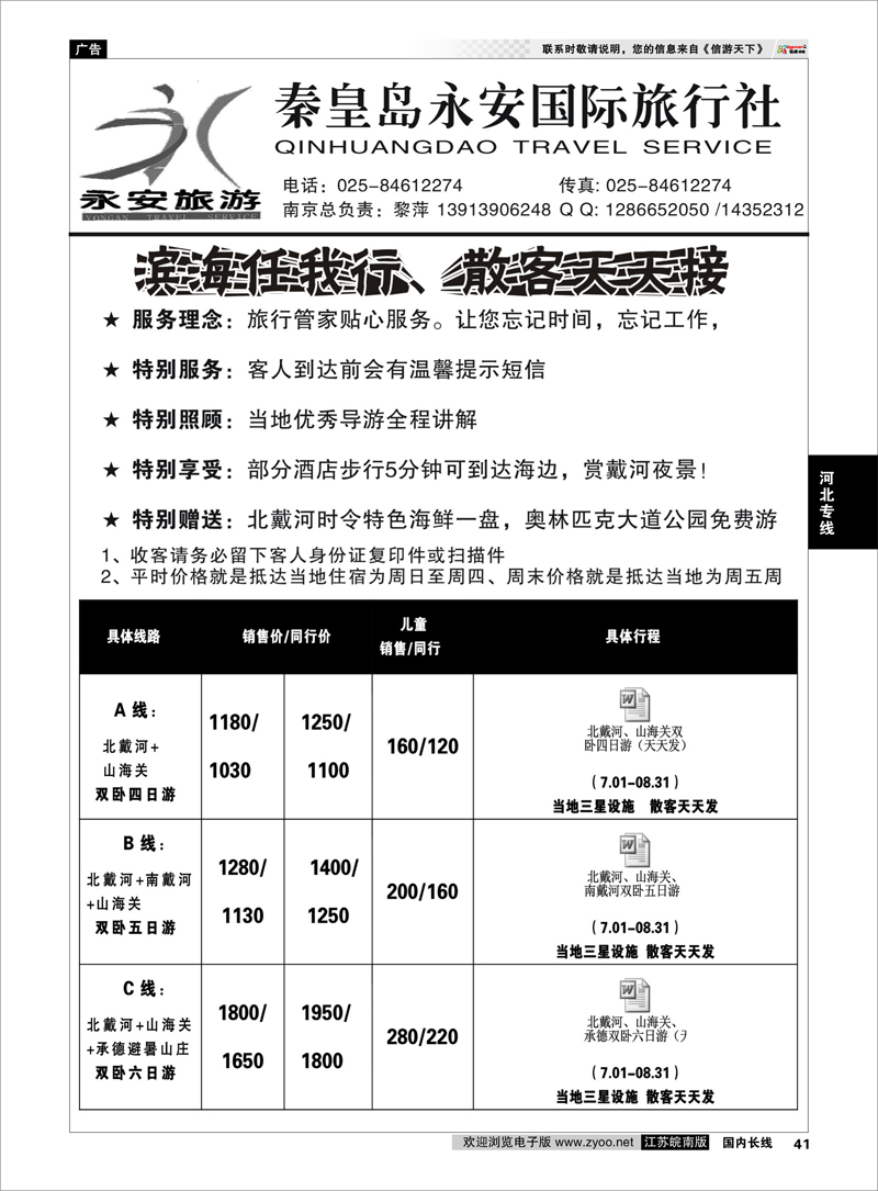 41 秦皇岛永安国际旅行社南京联络处 河北专线