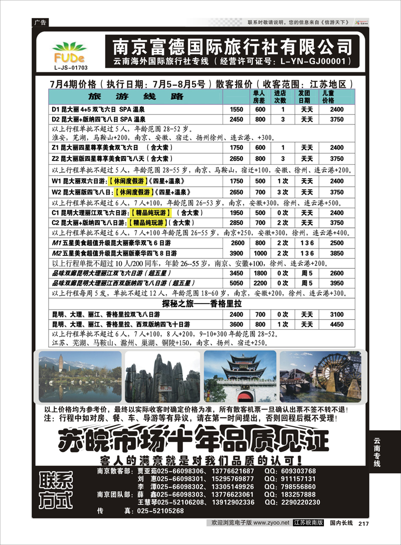 217 南京富德国际旅行社—云南专线 云南专线