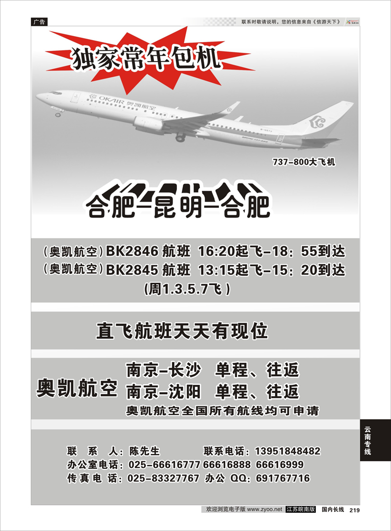 219 合肥-昆明常年包机 云南专线