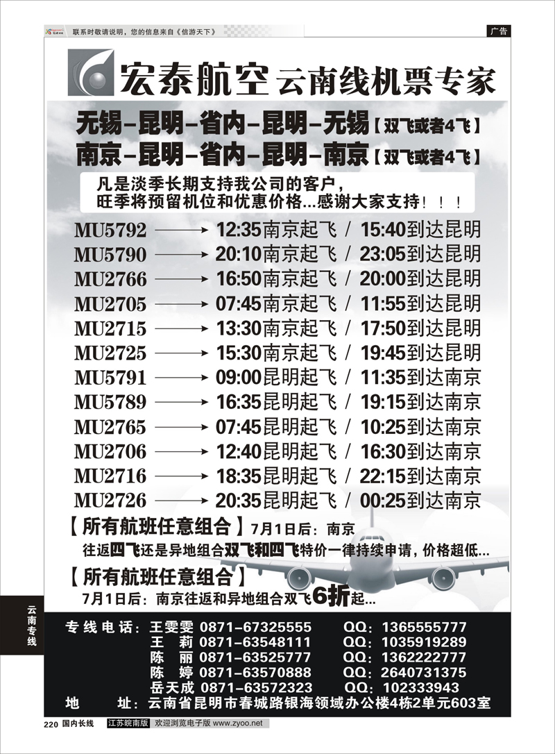 220 宏泰航空-云南线机票专家 云南专线