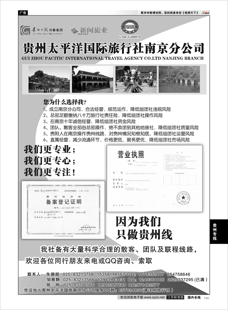 195 贵州太平洋国际旅行社-陈刚 贵州专线