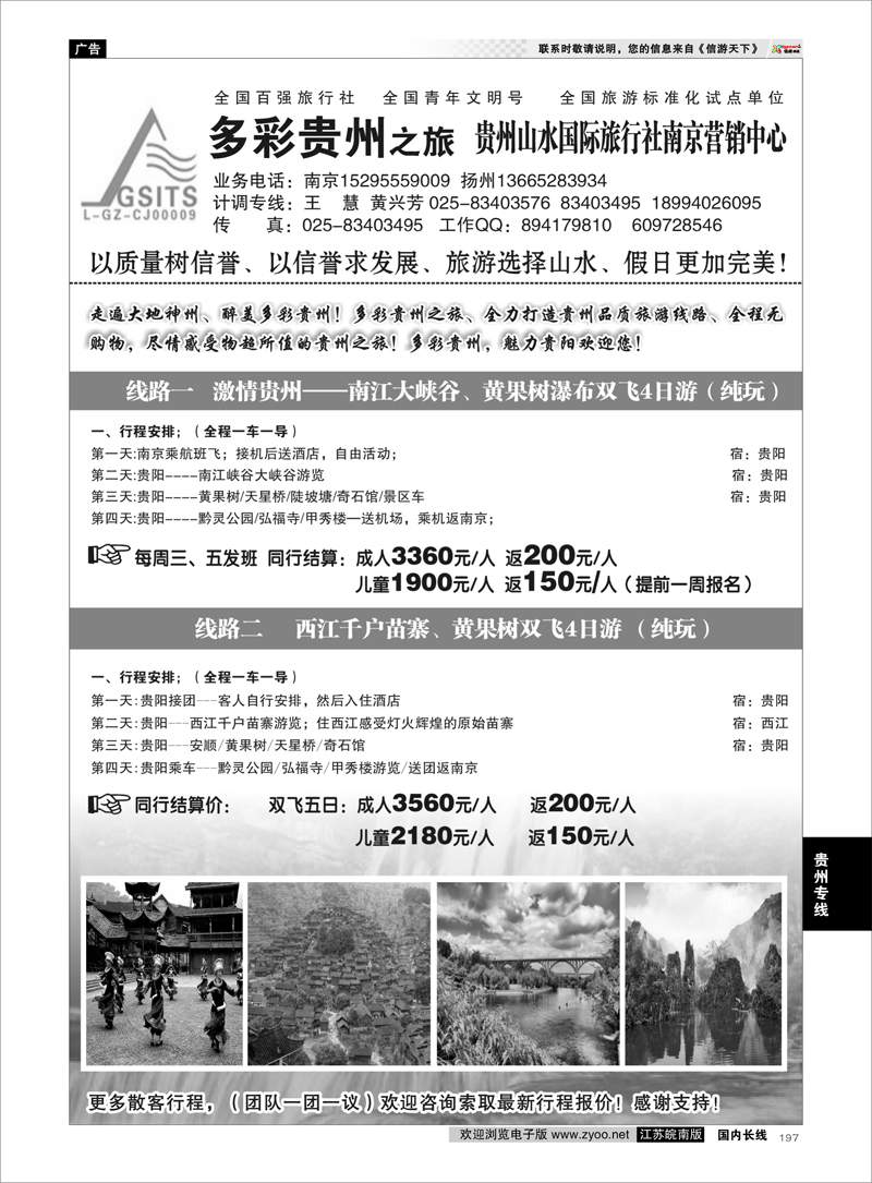 197 多彩贵州之旅★贵州山水国旅李建军 贵州专线