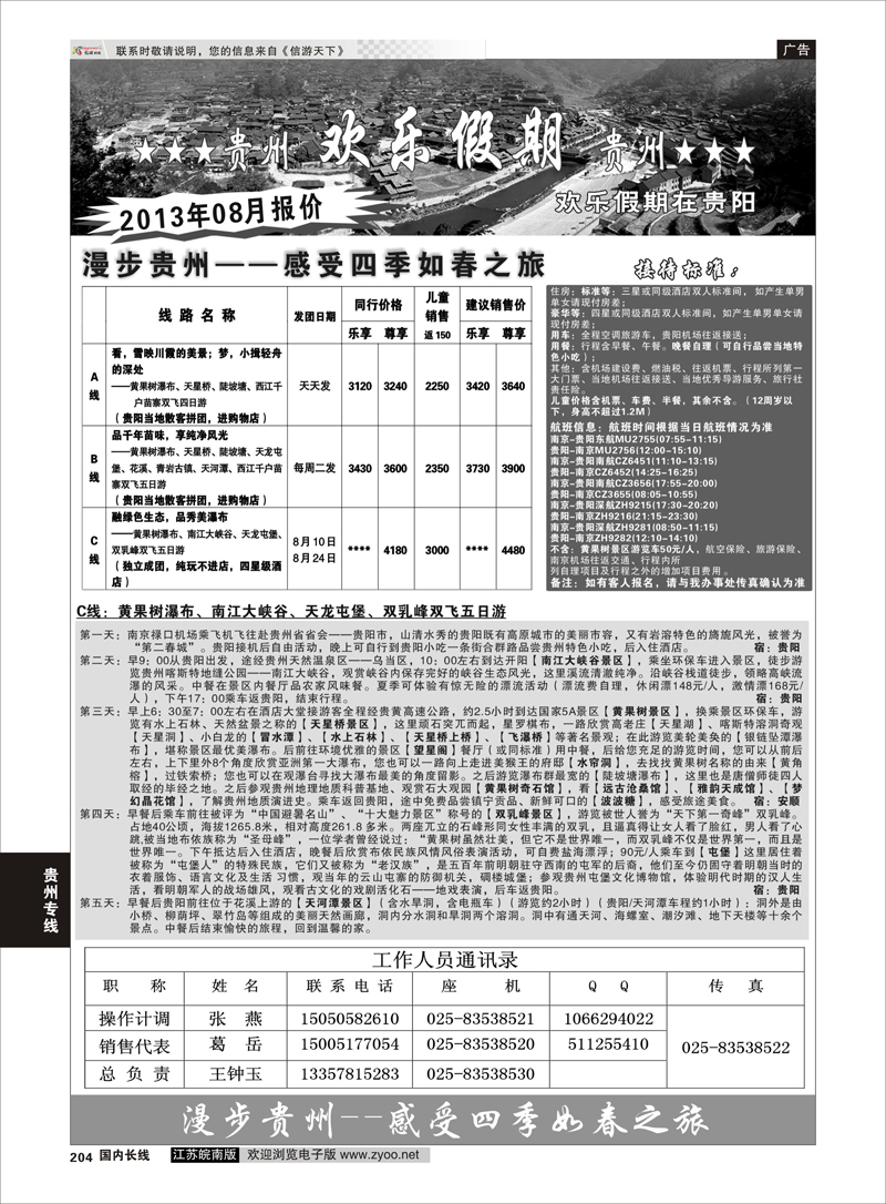 204 贵州欢乐假期 贵州专线