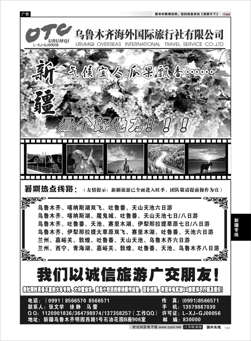 193 新疆乌鲁木齐海外国际旅行社有限公司 新疆专线