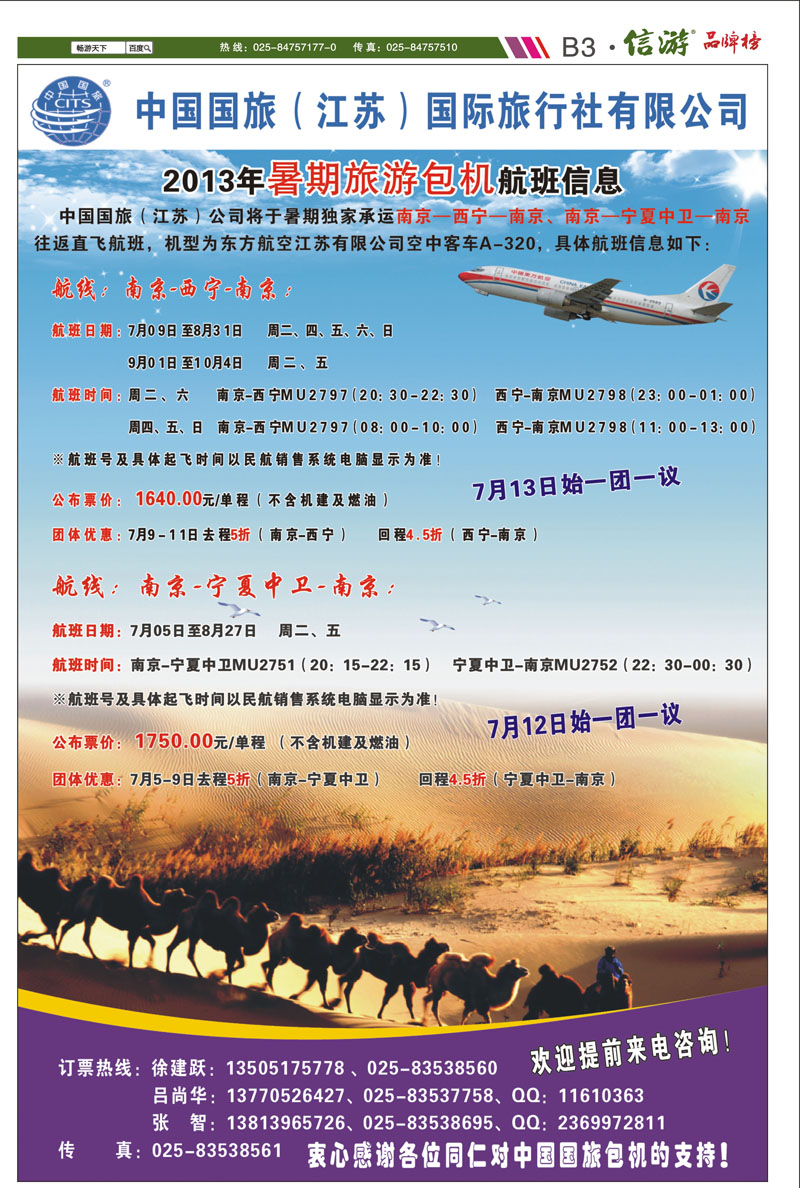 B3 中国国旅（江苏）国际旅行社有限公司-暑期包机 西北专线