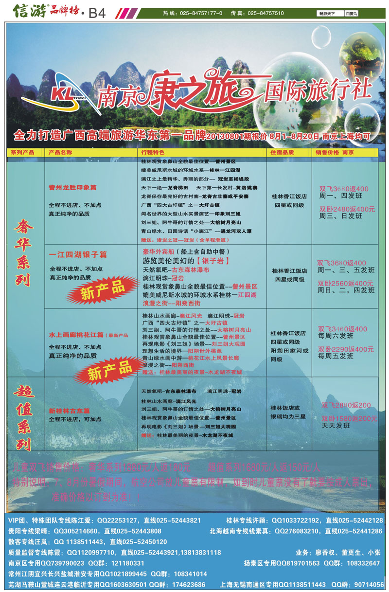 B4 康之旅●桂林新产品20130801期报价 广西越南 贵阳专线