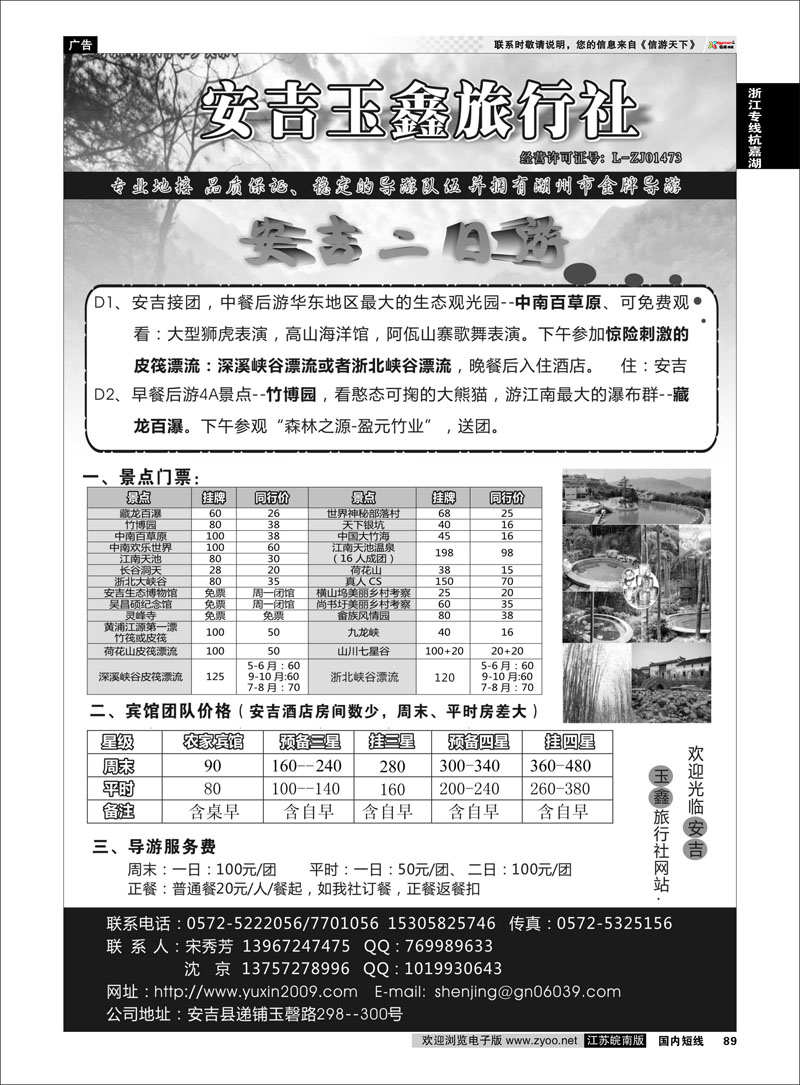 89 安吉玉鑫旅行社 浙江专线杭嘉湖