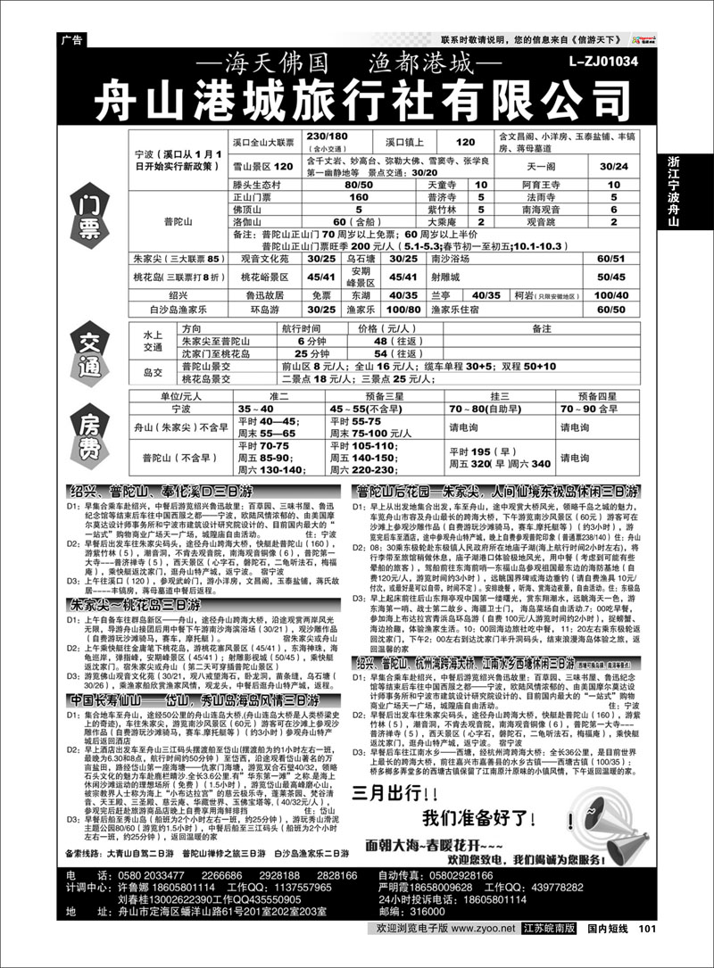 101 舟山港城旅行社有限公司 浙江专线宁波舟山